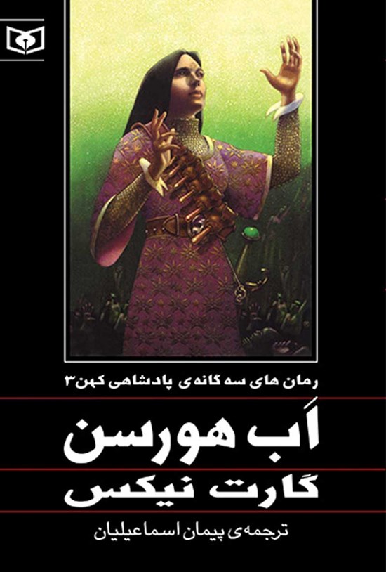 تصویر جلد کتاب اَبهورسن (رمانهای سه گانه پادشاهی کهن ۳)