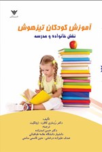 تصویر جلد کتاب آموزش کودکان تیزهوش