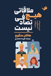 تصویر جلد کتاب هیچ ملاقاتی تصادفی نیست