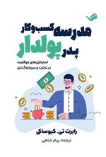 تصویر جلد کتاب مدرسه کسب و کار پدر پولدار