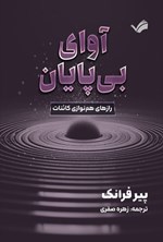 تصویر جلد کتاب آوای بی پایان