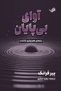 تصویر جلد کتاب آوای بی پایان