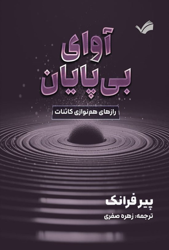تصویر جلد کتاب آوای بی پایان