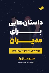 تصویر جلد کتاب داستان هایی برای مدیران