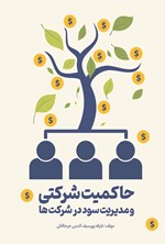 تصویر جلد کتاب حاکمیت شرکتی و مدیریت سود در شرکت ها