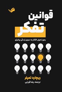تصویر جلد کتاب قوانین تفکر