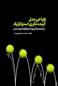 تصویر جلد کتاب طراحی مدل آینده نگری استراتژیک در تصمیم گیری استراتژیک تربیت بدنی