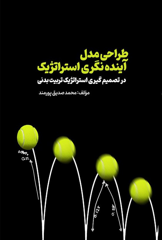 تصویر جلد کتاب طراحی مدل آینده نگری استراتژیک در تصمیم گیری استراتژیک تربیت بدنی