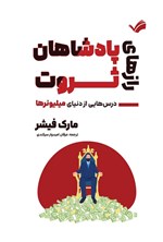 تصویر جلد کتاب رازهای پادشاهان ثروت