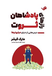 تصویر جلد کتاب رازهای پادشاهان ثروت