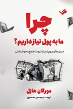 تصویر جلد کتاب چرا ما به پول نیاز داریم؟