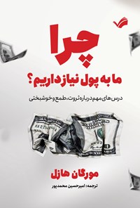 تصویر جلد کتاب چرا ما به پول نیاز داریم؟