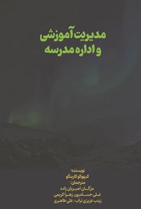 تصویر جلد کتاب مدیریت آموزشی و اداره مدرسه