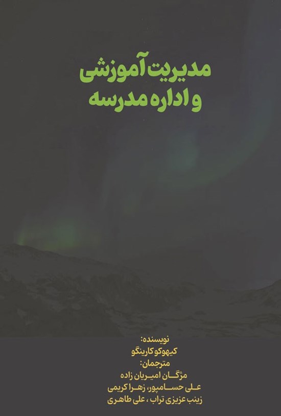 تصویر جلد کتاب مدیریت آموزشی و اداره مدرسه