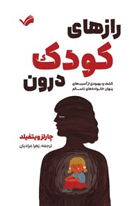 تصویر جلد کتاب رازهای کودک درون