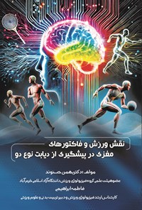 تصویر جلد کتاب نقش ورزش و فاکتورهای مغزی در پیشگیری از دیابت نوع دو