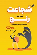 تصویر جلد کتاب شجاعت در برابر رنج
