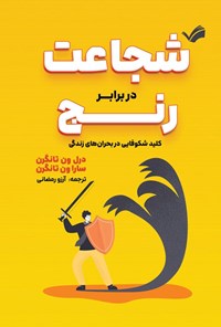تصویر جلد کتاب شجاعت در برابر رنج