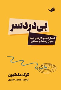 تصویر جلد کتاب بی دردسر