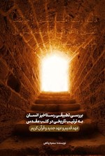 تصویر جلد کتاب بررسی تطبیقی رستاخیز انسان به ترتیب تاریخی در کتب مقدس