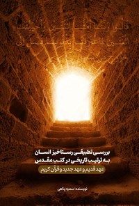 تصویر جلد کتاب بررسی تطبیقی رستاخیز انسان به ترتیب تاریخی در کتب مقدس
