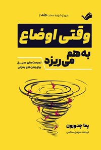 تصویر جلد کتاب وقتی اوضاع به هم می ریزد