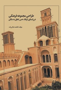 تصویر جلد کتاب طراحی مجموعه فرهنگی در راستای ارتقاء حس تعلق به مکان
