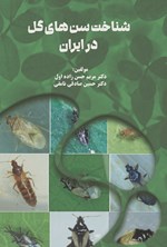 تصویر جلد کتاب شناخت سن های گل در ایران