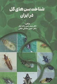 تصویر جلد کتاب شناخت سن های گل در ایران