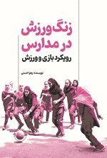 تصویر جلد کتاب زنگ ورزش در مدارس، رویکرد بازی و ورزش