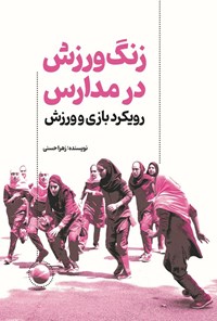 تصویر جلد کتاب زنگ ورزش در مدارس، رویکرد بازی و ورزش