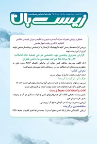 تصویر جلد کتاب ماهنامه زیستبانآب ـ شماره ۴ ـ دی ۹۵