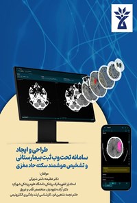 تصویر جلد کتاب طراحی و ایجاد سامانه تحت وب ثبت بیمارستانی و تشخیص هوشمند سکته حاد مغزی