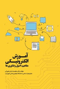تصویر جلد کتاب آموزش الکترونیکی