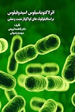 تصویر جلد کتاب اثر لاکتوباسیلوس اسیدوفیلوس بر استافیلوکوک های کواگولاز مثبت و منفی