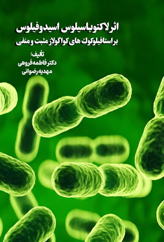 تصویر جلد کتاب اثر لاکتوباسیلوس اسیدوفیلوس بر استافیلوکوک های کواگولاز مثبت و منفی