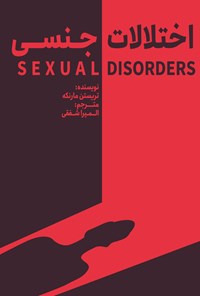 تصویر جلد کتاب اختلالات جنسی