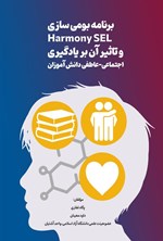 تصویر جلد کتاب برنامه بومی سازی Harmony SEL و تاثیر آن بر یادگیری اجتماعی - عاطفی دانش آموزان