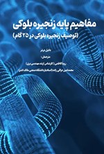 تصویر جلد کتاب مفاهیم پایه زنجیره بلوکی