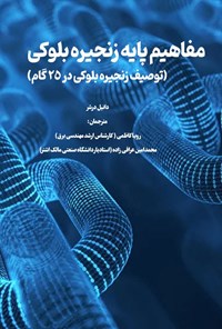 تصویر جلد کتاب مفاهیم پایه زنجیره بلوکی
