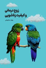 تصویر جلد کتاب زوج درمانی و کیفیت زناشویی