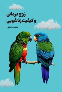 تصویر جلد کتاب زوج درمانی و کیفیت زناشویی