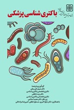 تصویر جلد کتاب باکتری شناسی پزشکی