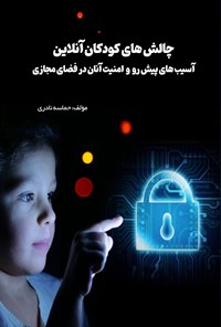 تصویر جلد کتاب چالش های کودکان آنلاین، آسیب های پیش رو و امنیت آنان در فضای مجازی