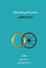 تصویر جلد کتاب پدیدارشناسی تجربه های ازدواج معلولین