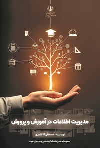 تصویر جلد کتاب مدیریت اطلاعات در آموزش و پرورش