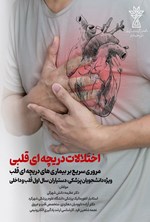 تصویر جلد کتاب اختلالات دریچه ای قلبی