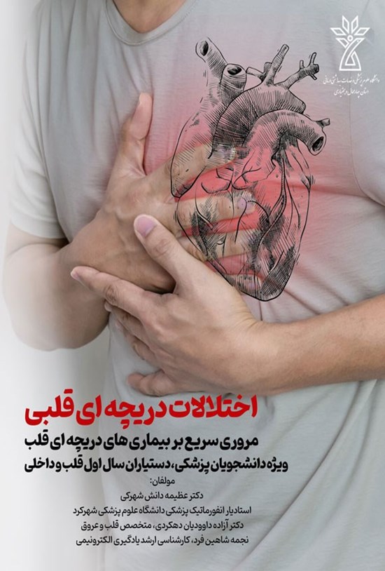 تصویر جلد کتاب اختلالات دریچه ای قلبی