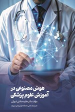 تصویر جلد کتاب هوش مصنوعی در آموزش علوم پزشکی