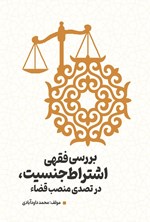 تصویر جلد کتاب بررسی فقهی اشتراط جنسیت، در تصدی منصب قضاء